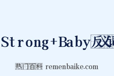 Strong+Baby反义词是什么意思的图片